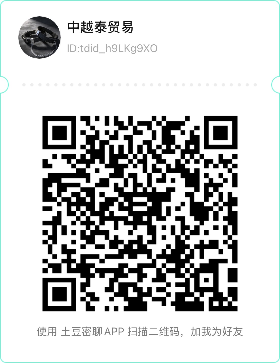 土豆密聊客服（24小时在线）-中越泰成人贸易